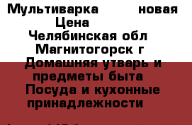 Мультиварка KROMAX новая › Цена ­ 1 300 - Челябинская обл., Магнитогорск г. Домашняя утварь и предметы быта » Посуда и кухонные принадлежности   